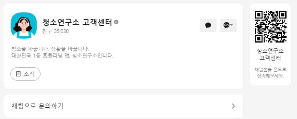 청소연구소 카카오톡 고객센터