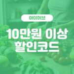 아이허브 10만원 이상 구매 시 10프로 할인코드