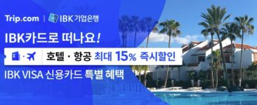 트립닷컴 IBK카드 항공권 및 호텔 할인코드