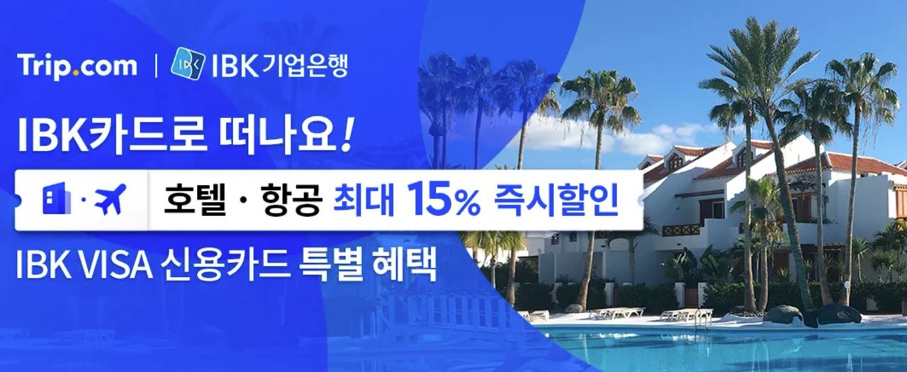 트립닷컴 IBK비자카드 호텔 할인코드 2026년 4월