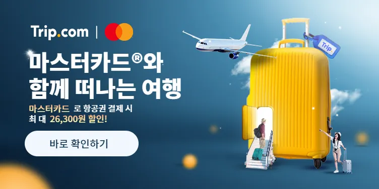 트립닷컴 마스터카드 항공권 할인코드