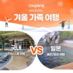 겨울 가족 국내 및 일본 온천 여행 할인 행사
