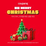 쿠팡 어린이 크리스마스 선물 추천 할인 행사 2023년 12월