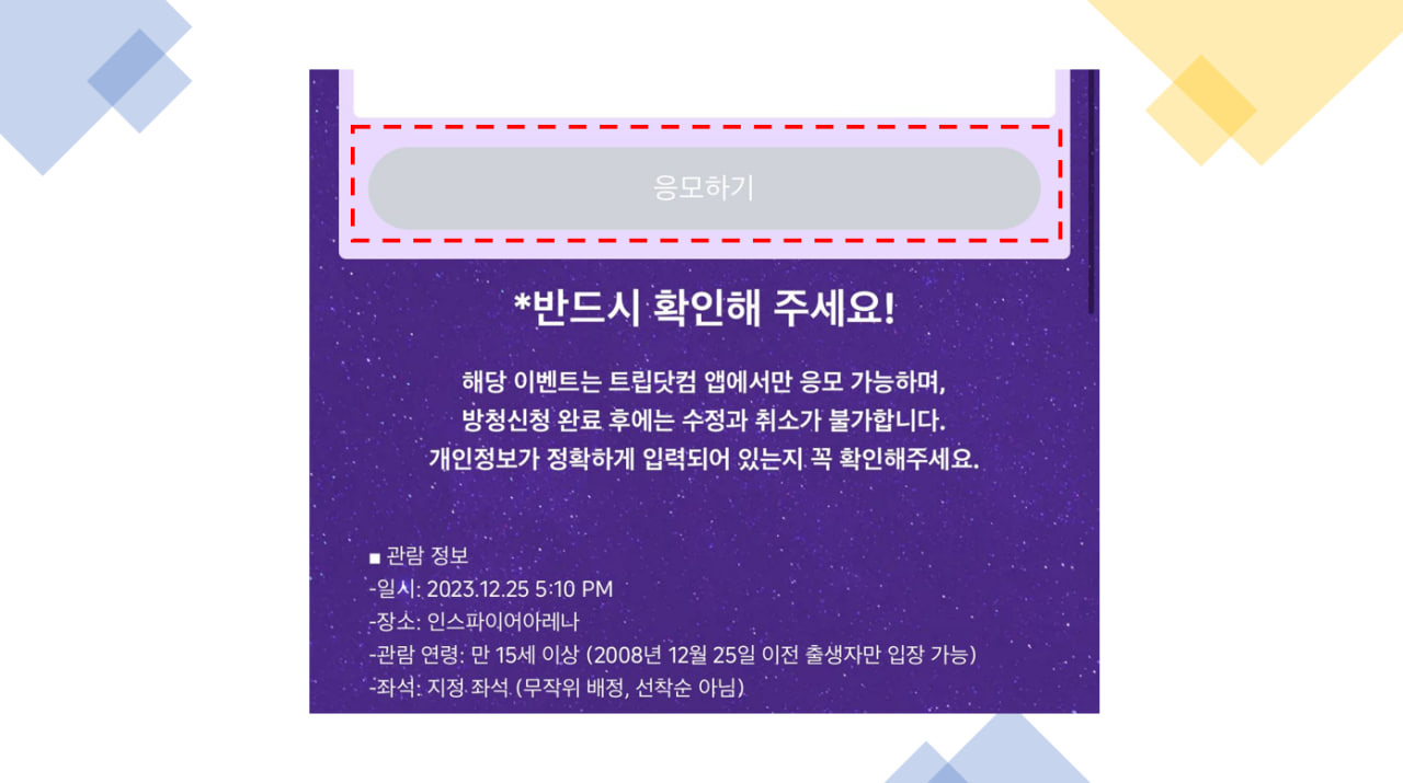 트립닷컴 2023년 SBS 가요대전 방청권 응모 신청 방법 정리