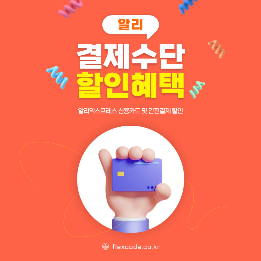 알리익스프레스 결제수단 할인혜택