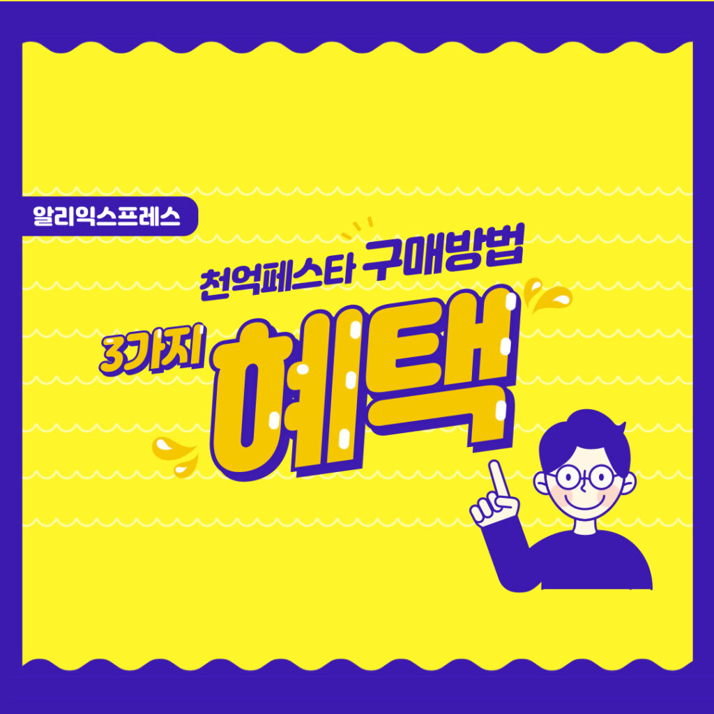 알리익스프레스 천억페스타 K-VENUE 천원딜 주요 혜택