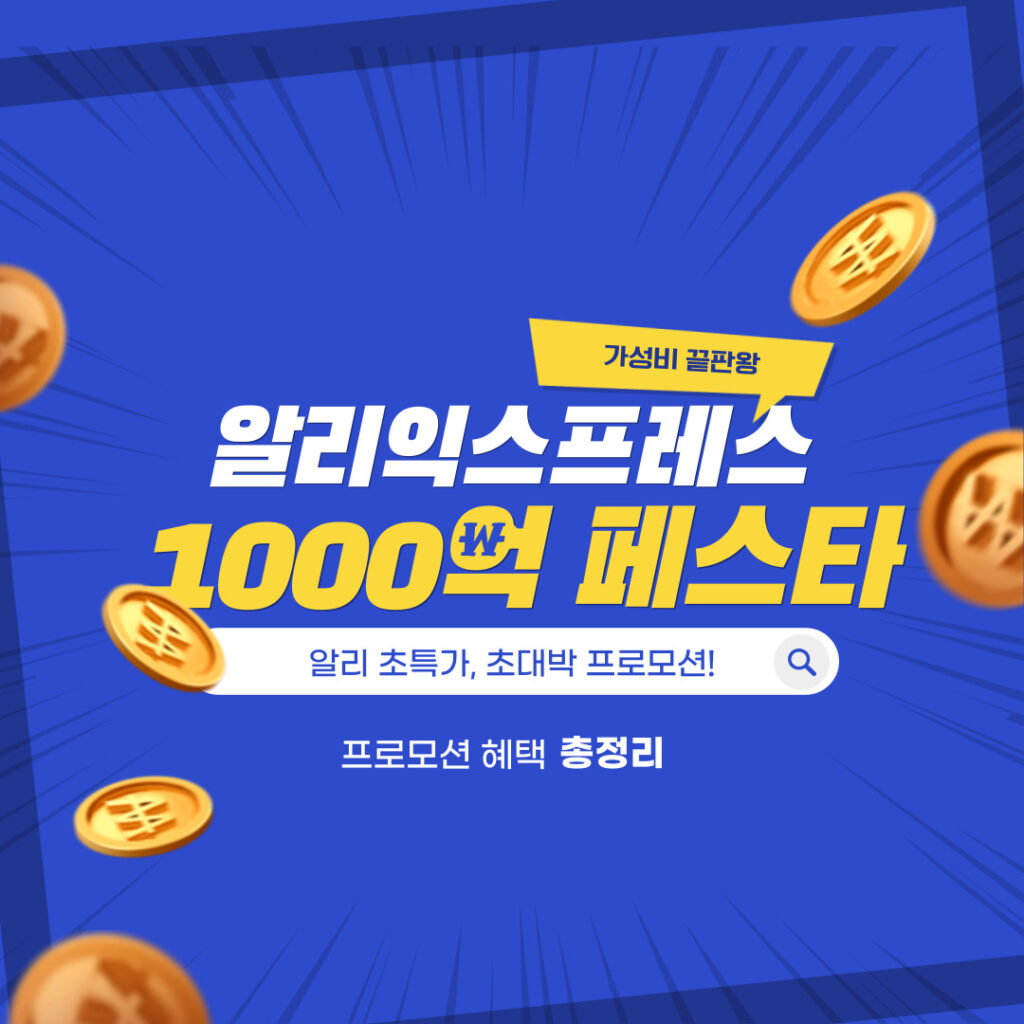 알리익스프레스 천억페스타 K-VENUE 천원딜 주요 혜택 정리