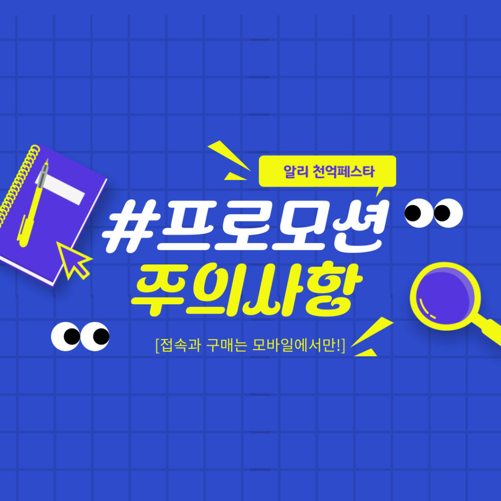알리익스프레스 천억페스타 K-VENUE 천원딜 주의사항