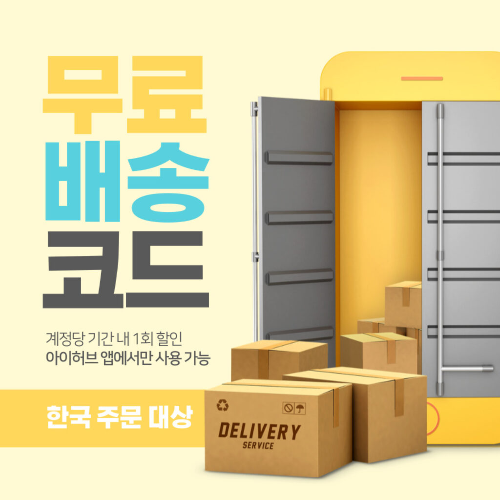 아이허브 무료배송 할인코드 2024년 6월