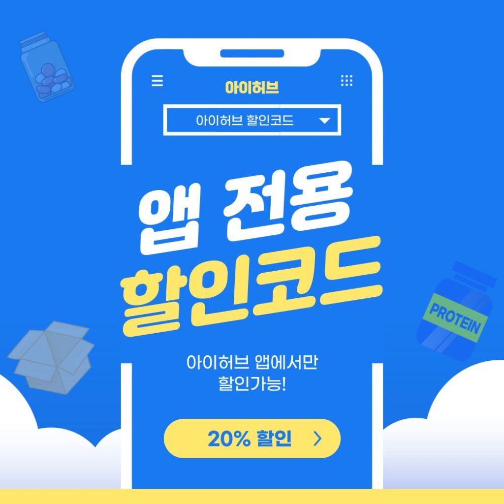 아이허브 앱 전용 20프로 할인코드 2024년 6월