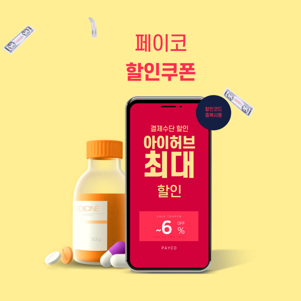 아이허브 페이코 중복 할인쿠폰