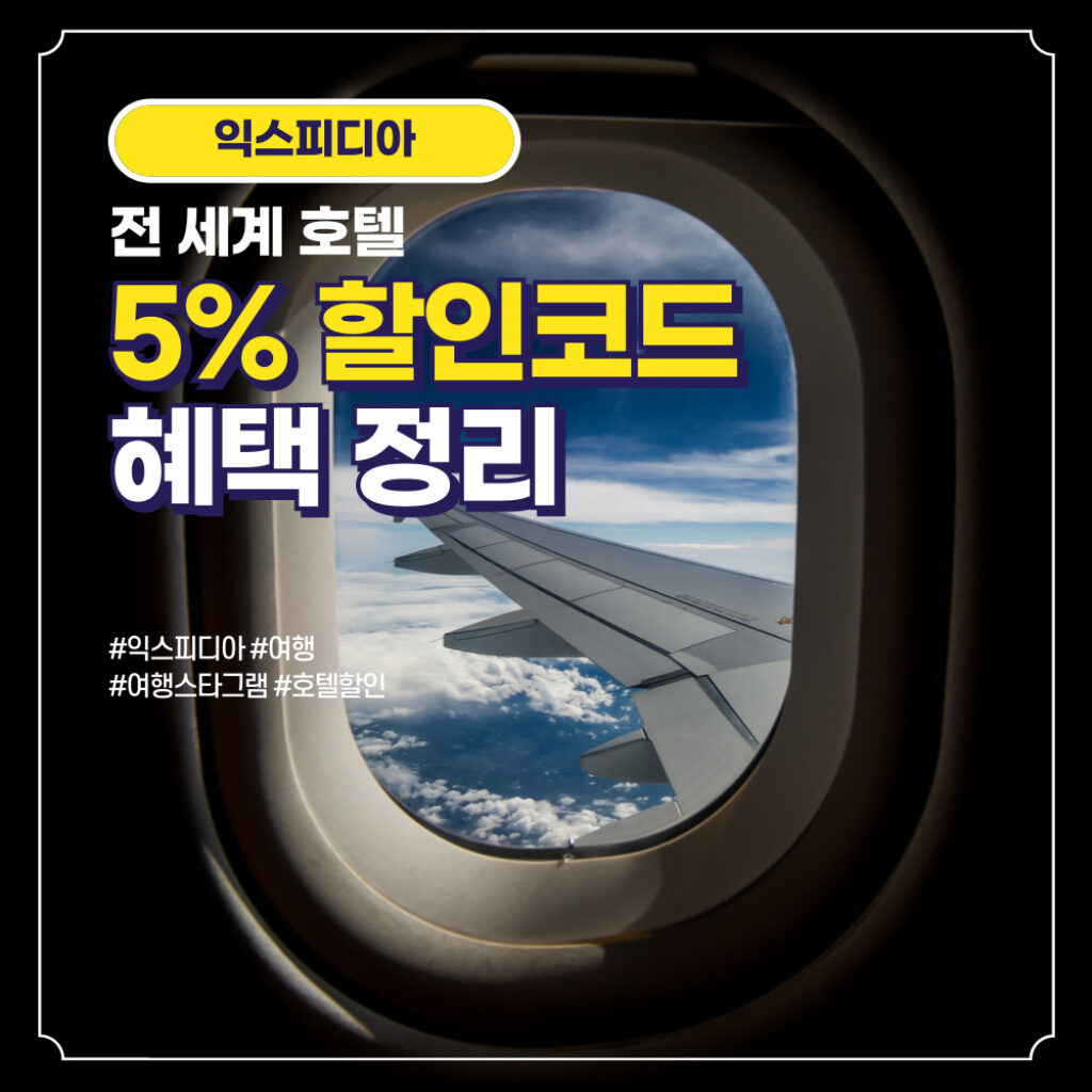 익스피디아 쿠폰 2월 5% 할인코드 2025년