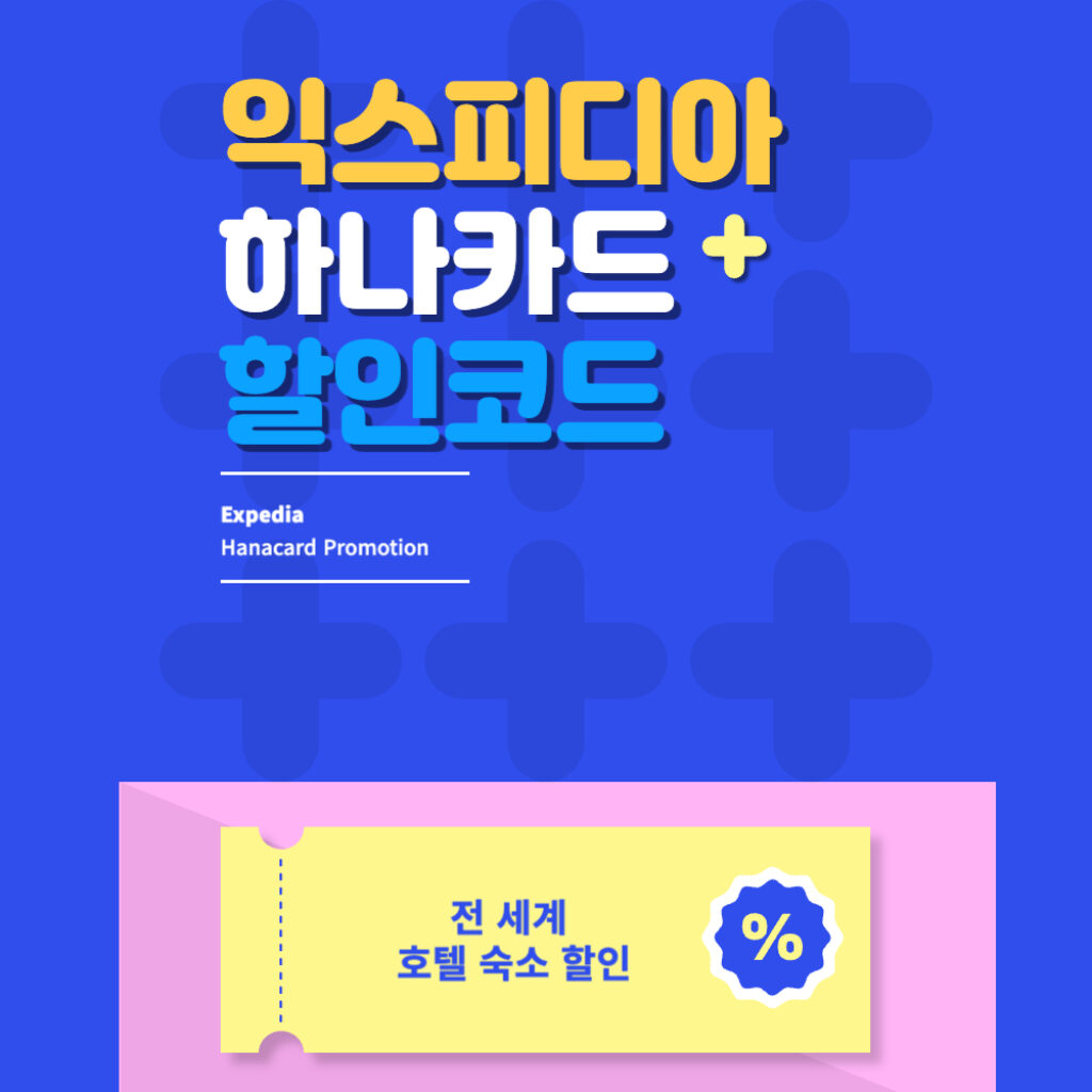 익스피디아-하나카드-프로모션-할인코드