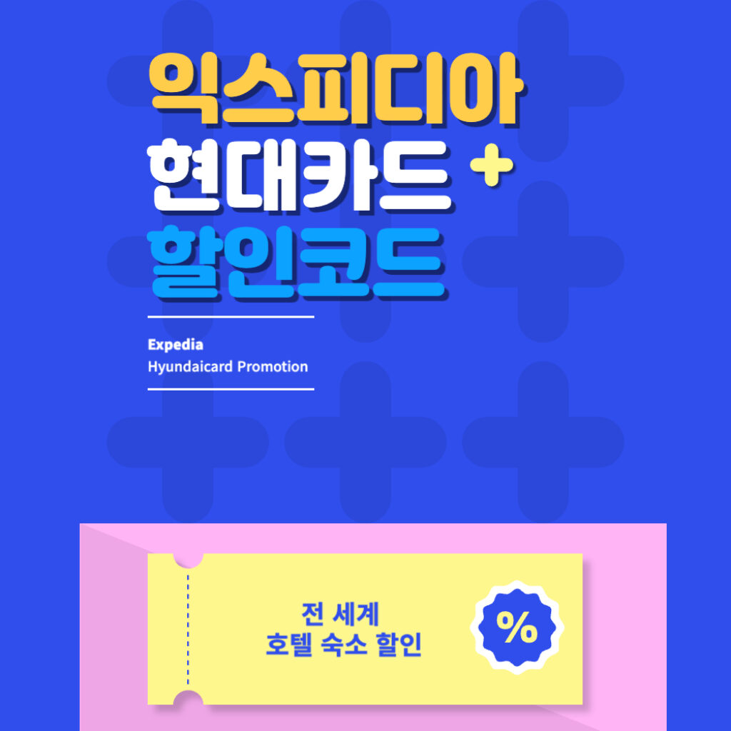 익스피디아 현대카드 프로모션 할인코드