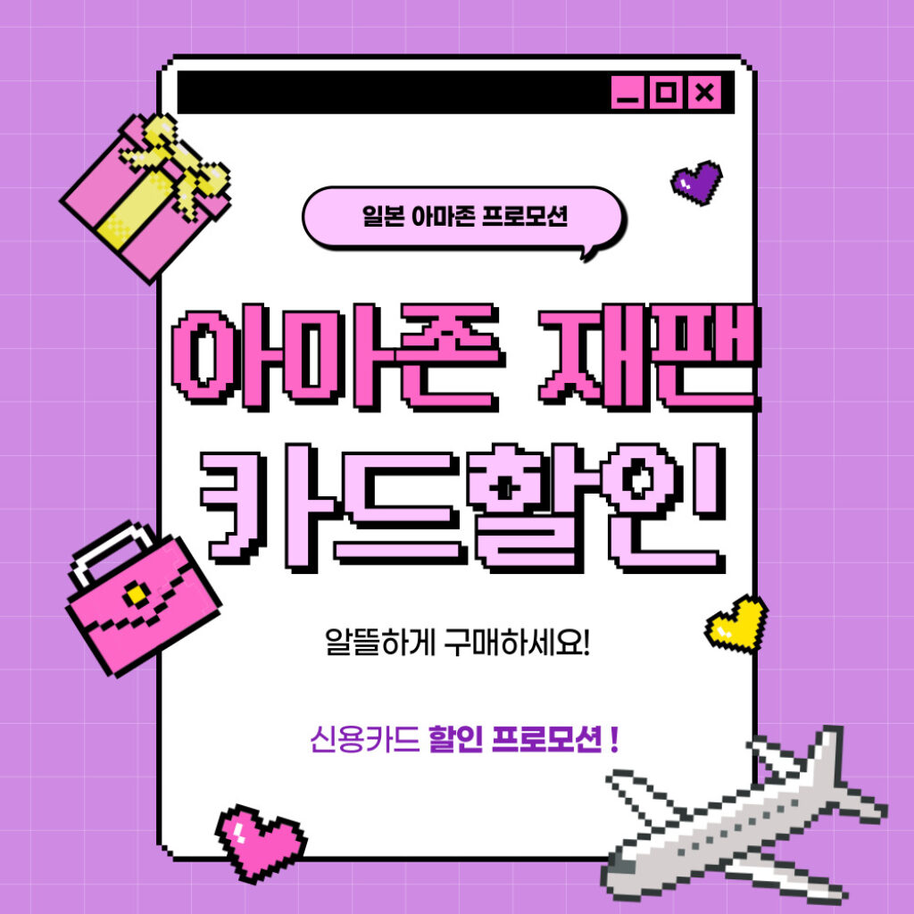 일본 아마존 재팬 KB국민카드 결제수단 할인 프로모션 [2024년 5월]