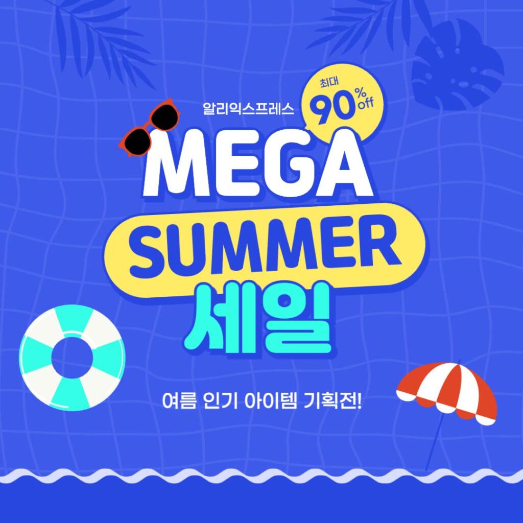 알리익스프레스 메가 썸머 세일 프로모션코드 2024년 6월