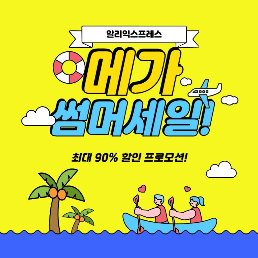 알리익스프레스 메가 썸머 세일 할인 프로모션 [2024년 6월]