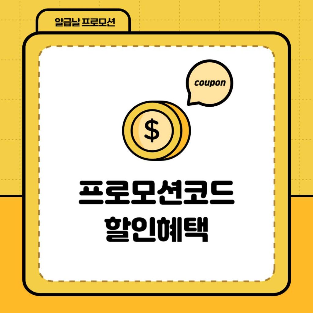 알리익스프레스 알급날 프로모션 할인쿠폰과 코드 혜택 정리
