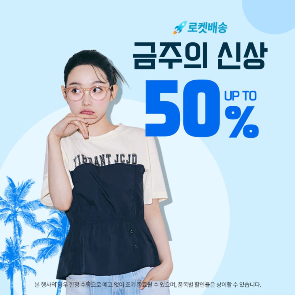쿠팡 로켓패션 이번주 신상 옷 추천 특가 할인 프로모션