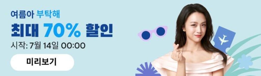 알리익스프레스 여름아 부탁해 프로모션코드 정리 2024년 7월