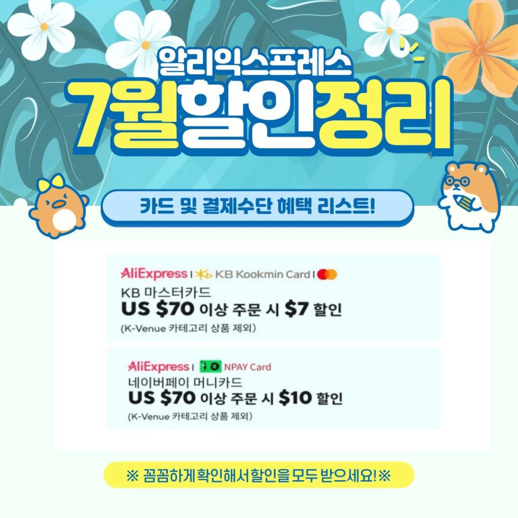 알리익스프레스 여름아부탁해 KB국민마스터카드 및 네이버페이머니카드 할인혜택 2024년 7월