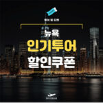 마이리얼트립 미국 뉴욕 여행 할인쿠폰