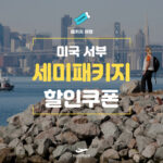 마이리얼트립 미국 서부 세미패키지 여행 할인쿠폰