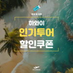 마이리얼트립 미국 하와이 여행 할인쿠폰
