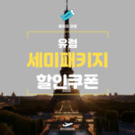 마이리얼트립 유럽 세미패키지 할인쿠폰