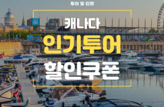 마이리얼트립 캐다나 여행 할인쿠폰