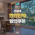 마이리얼트립 한인민박 할인쿠폰