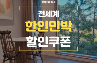 마이리얼트립 한인민박 할인쿠폰