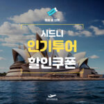 마이리얼트립 호주 시드니 여행 할인쿠폰