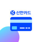 신한카드 할인혜택