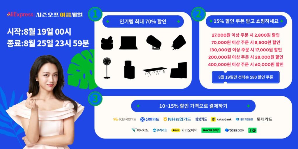 알리익스프레스 시즌오프 여름세일 프로모션