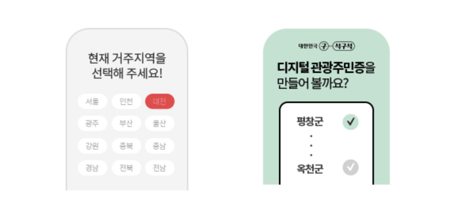 디지털관광주민증 발급방법_거주지역 및 발급지역 선택