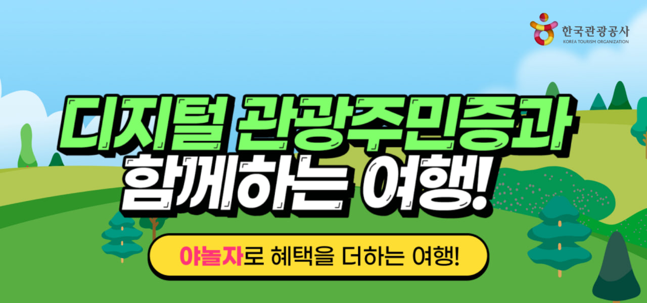 디지털관광주민증 발급방법_이벤트참여