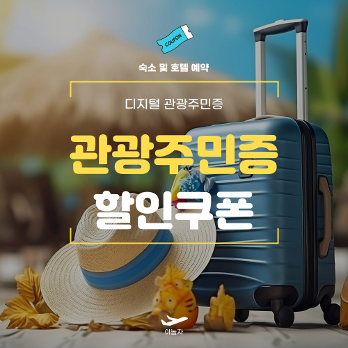 야놀자 디지털관광주민증 쿠폰과 발급방법