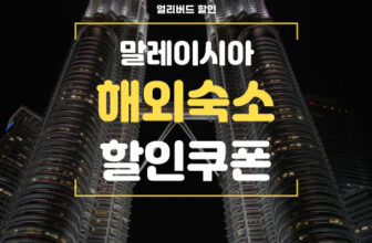 NOL 야놀자 말레이시아 숙소 예약 할인쿠폰