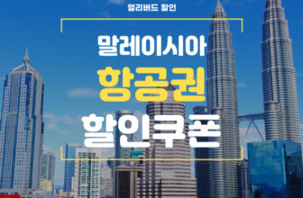 야놀자 말레이시아 항공권 특가 쿠폰