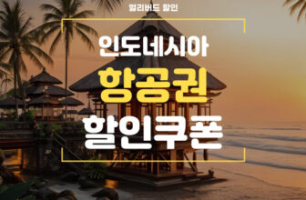 야놀자 인도네시아 항공권 특가 쿠폰