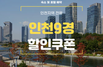 야놀자 인천9경 인천호텔 및 숙소 할인쿠폰