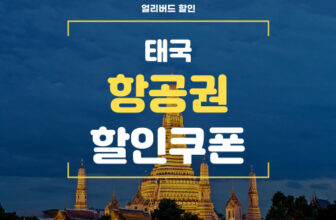 야놀자 태국 항공권 특가 쿠폰