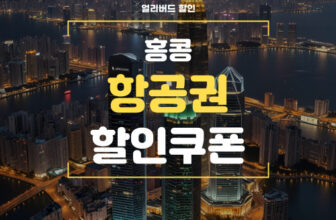 야놀자 홍콩 항공권 특가 쿠폰