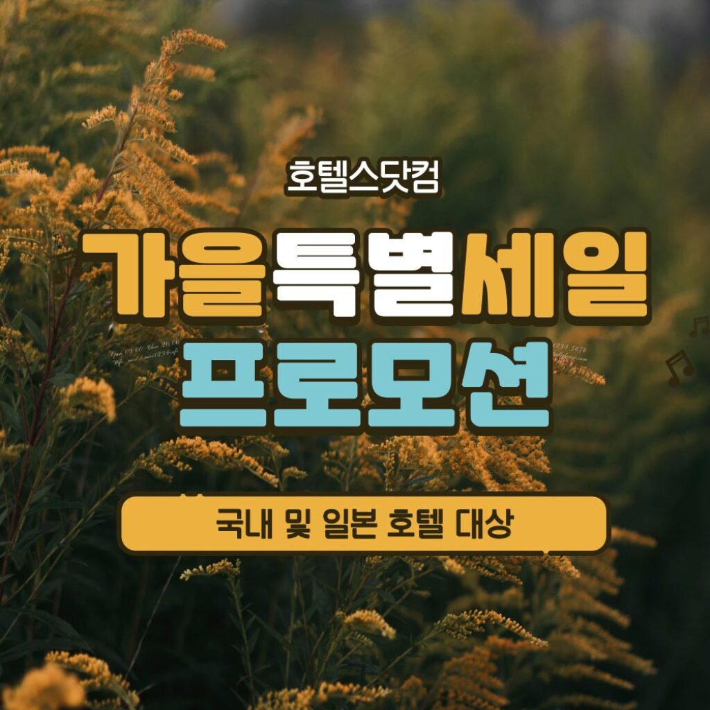 호텔스닷컴 가을 특별 할인 프로모션