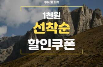 마이리얼트립 투어 및 티켓 1천원 선착순 할인쿠폰