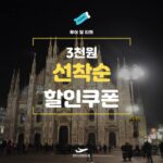 마이리얼트립 투어 및 티켓 3천원 선착순 할인쿠폰