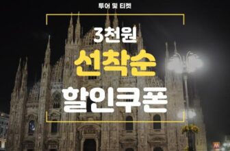 마이리얼트립 투어 및 티켓 3천원 선착순 할인쿠폰