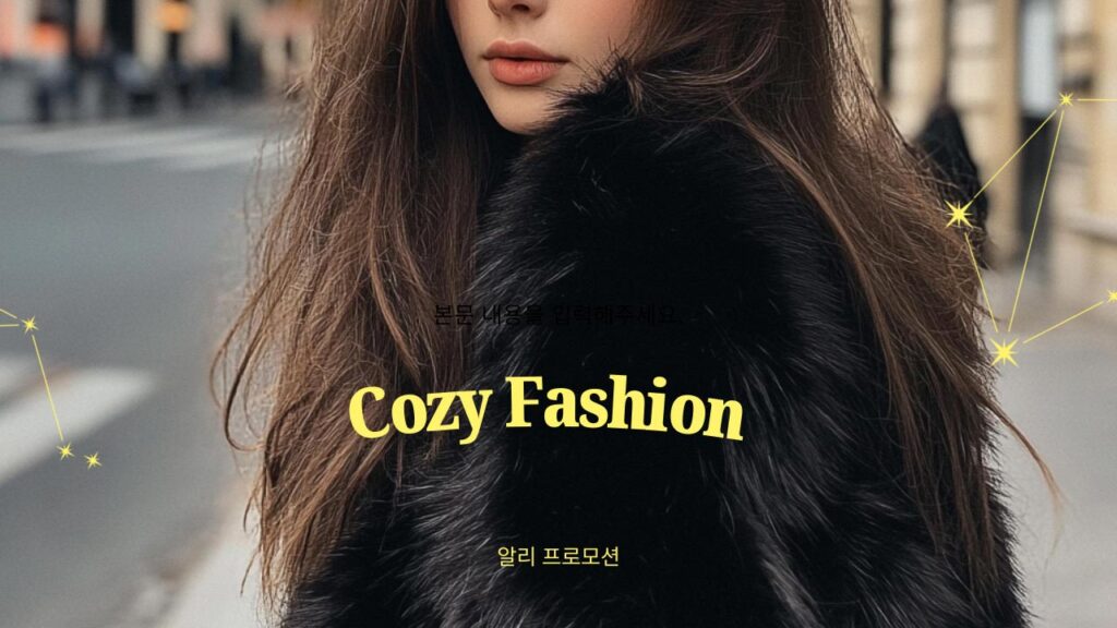 알리 코지패션 프로모션 할인행사 내용