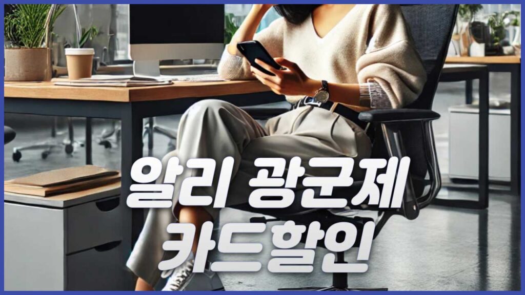 알리 광군제 카드할인